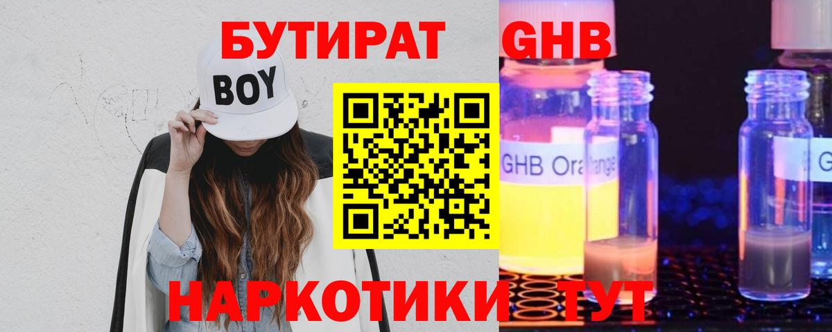 БУТИРАТ GHB Березники